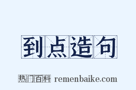 到点造句是什么意思的图片